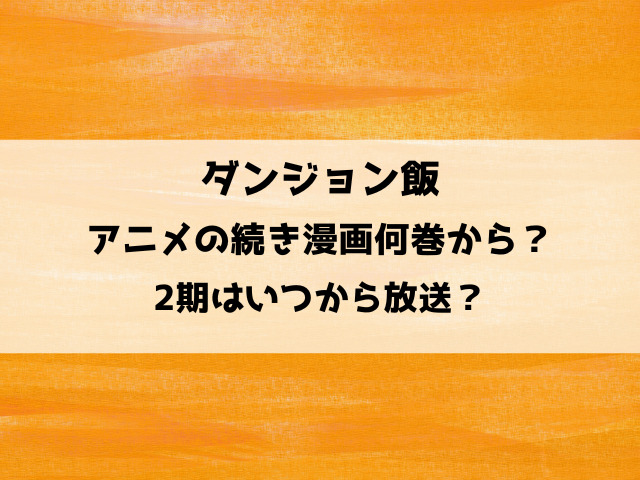 ダンジョン飯アニメの続き漫画何巻から？2期はいつから放送？